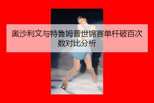 ao-sha-li-wen-yu-te-lu-mu-pu-shi-jin-sai-dan-gan-po-bai-ci-shu-dui-bi-fen-xi-1-238.jpg