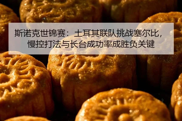 si-nuo-ke-shi-jin-sai-tu-er-qi-lian-dui-tiao-zhan-sai-er-bi-man-kong-da-fa-yu-zhang-tai-cheng-gong-lv-cheng-sheng-fu-2-478.jpg
