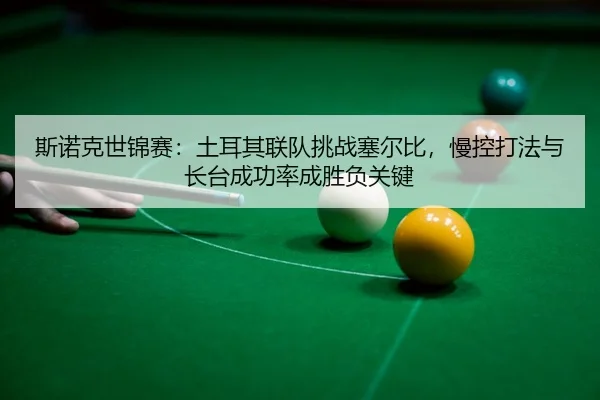 si-nuo-ke-shi-jin-sai-tu-er-qi-lian-dui-tiao-zhan-sai-er-bi-man-kong-da-fa-yu-zhang-tai-cheng-gong-lv-cheng-sheng-fu-3-751.jpg