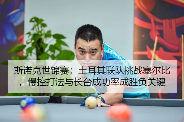 si-nuo-ke-shi-jin-sai-tu-er-qi-lian-dui-tiao-zhan-sai-er-bi-man-kong-da-fa-yu-zhang-tai-cheng-gong-lv-cheng-sheng-fu-1-878.jpg
