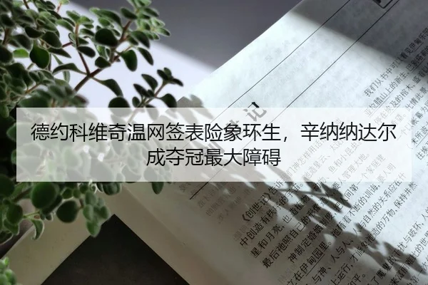 de-yue-ke-wei-qi-wen-wang-qian-biao-xian-xiang-huan-sheng-xin-na-na-da-er-cheng-duo-guan-zui-da-zhang-ai-2-187.jpg