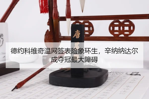 de-yue-ke-wei-qi-wen-wang-qian-biao-xian-xiang-huan-sheng-xin-na-na-da-er-cheng-duo-guan-zui-da-zhang-ai-3-327.jpg