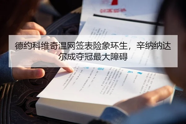 de-yue-ke-wei-qi-wen-wang-qian-biao-xian-xiang-huan-sheng-xin-na-na-da-er-cheng-duo-guan-zui-da-zhang-ai-1-493.jpg