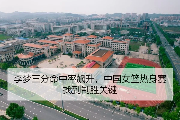 李梦三分命中率飙升，中国女篮热身赛找到制胜关键