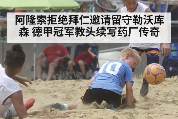 阿隆索拒绝拜仁邀请留守勒沃库森 德甲冠军教头续写药厂传奇