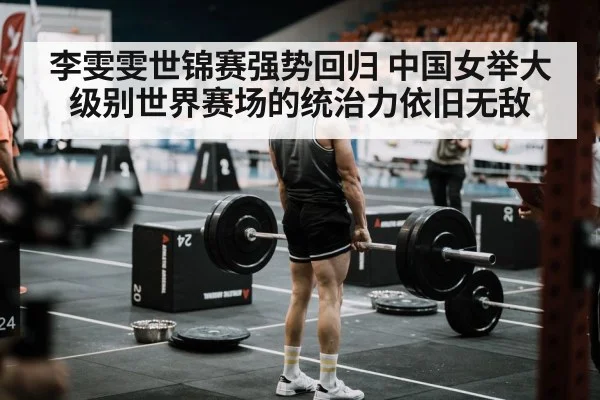 李雯雯世锦赛强势回归 中国女举大级别世界赛场的统治力依旧无敌