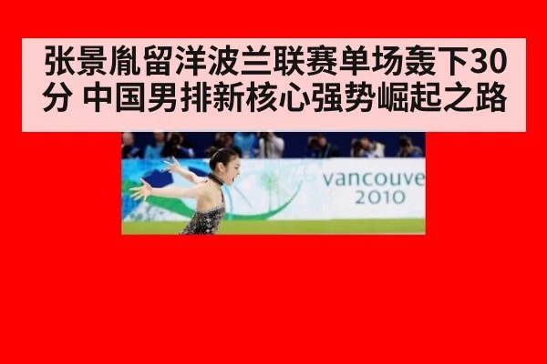 张景胤留洋波兰联赛单场轰下30分 中国男排新核心强势崛起之路