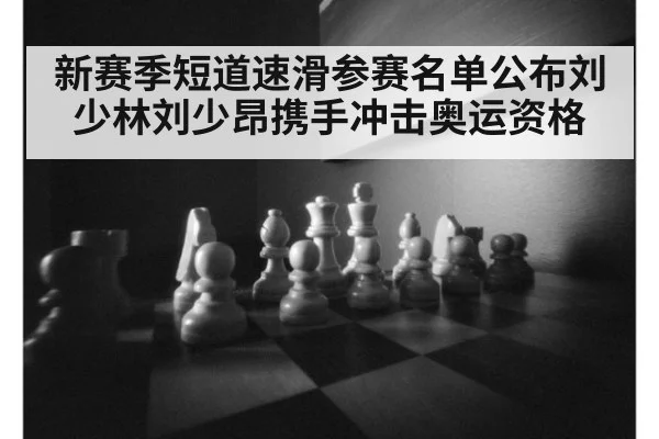 新赛季短道速滑参赛名单公布刘少林刘少昂携手冲击奥运资格