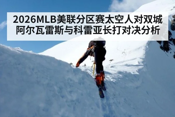 2026MLB美联分区赛太空人对双城阿尔瓦雷斯与科雷亚长打对决分析